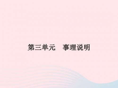 八年级语文下册 第三单元 11 沙漠里的奇怪现象课件 (