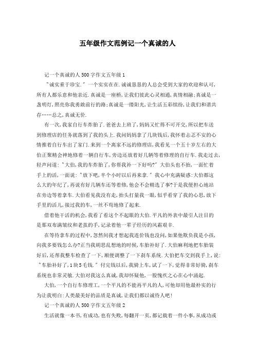 五年级作文范例记一个真诚的人