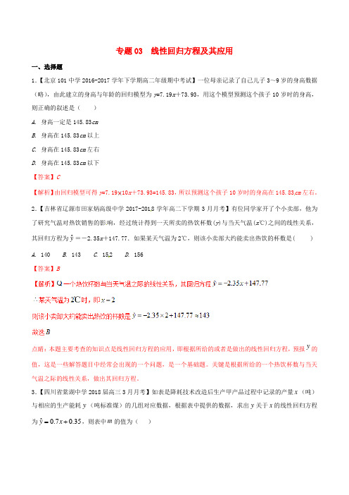 高中数学专题03线性回归方程及其应用分项汇编含解析新人教A版必修