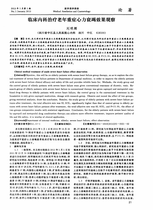 临床内科治疗老年重症心力衰竭效果观察