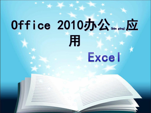 Office2010_EXCEL分析