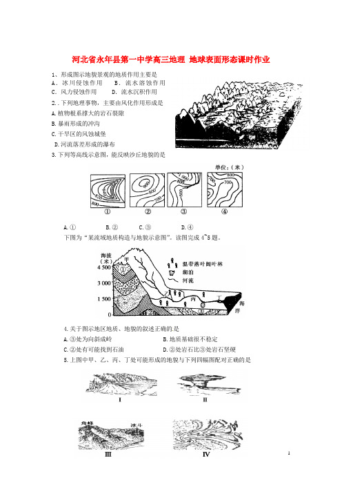 河北省永年县第一中学高三地理 地球表面形态课时作业