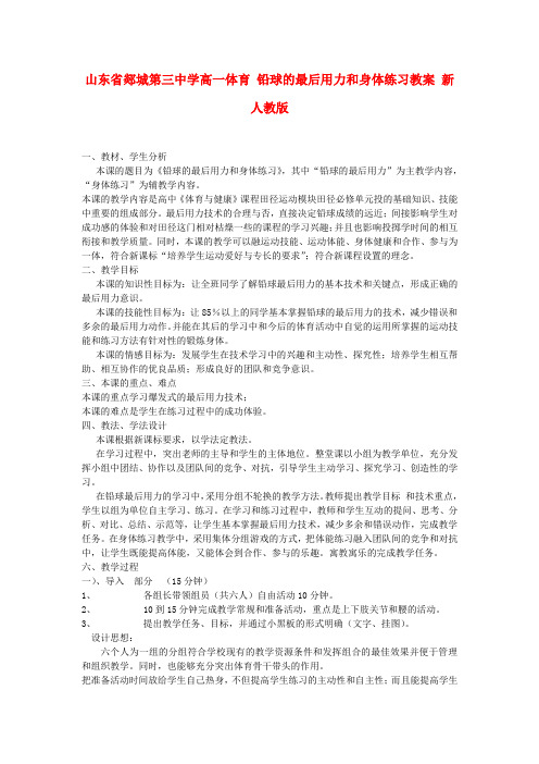 高一体育 铅球的最后用力和身体练习教案 新人教版