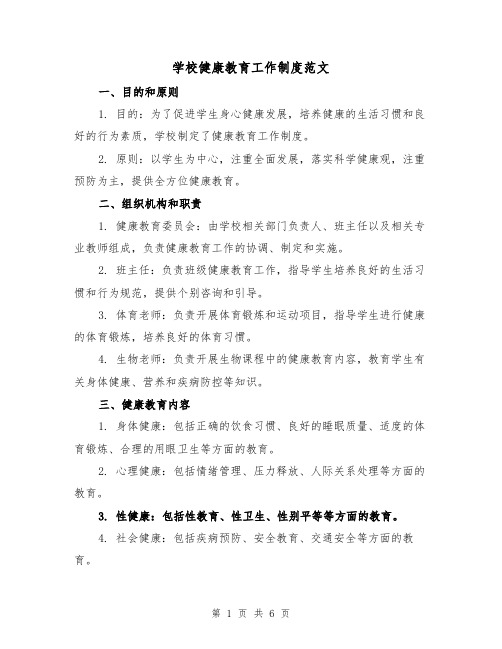 学校健康教育工作制度范文(三篇)