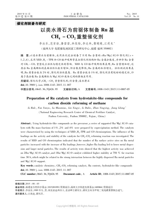 以类水滑石为前驱体制备Ｒｕ基ＣＨ４－ＣＯ２重整催化剂