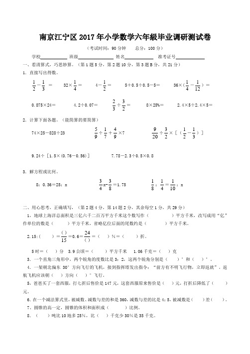 南京江宁区2017年小学数学六年级毕业调研测试卷