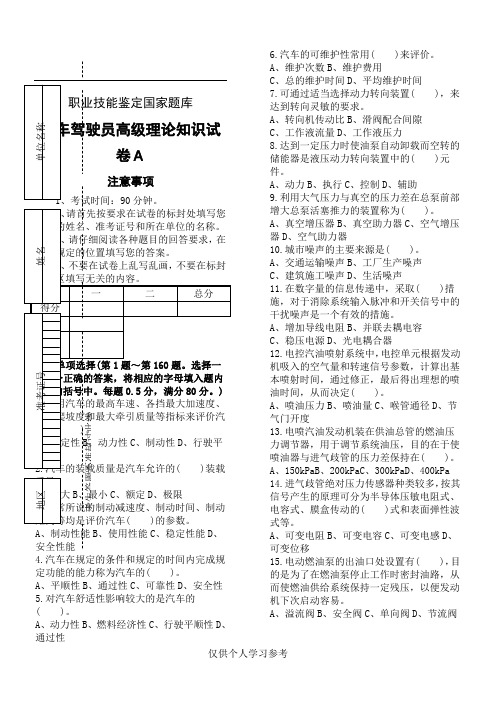 职业技能鉴定国家题库统一试卷(A)汽车驾驶员高级工知识试卷(100题含答案)