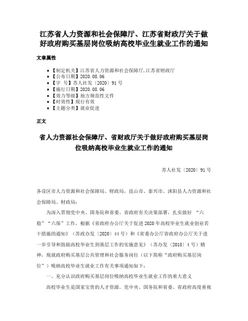 江苏省人力资源和社会保障厅、江苏省财政厅关于做好政府购买基层岗位吸纳高校毕业生就业工作的通知