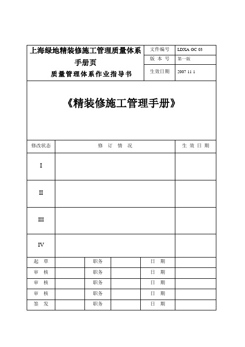 上海绿地精装修施工管理质量体系手册页