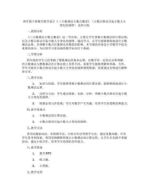 四年级下册数学教学设计《三小数乘法小数点搬家》(小数点移动引起小数大小变化的规律)北师大版