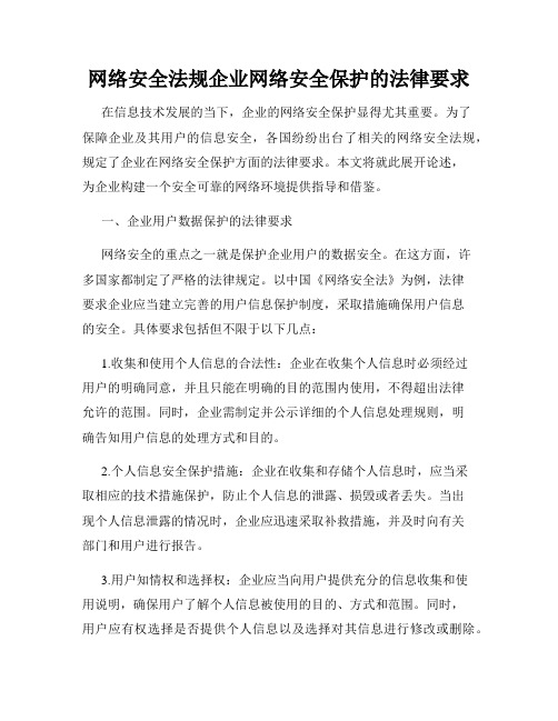 网络安全法规企业网络安全保护的法律要求