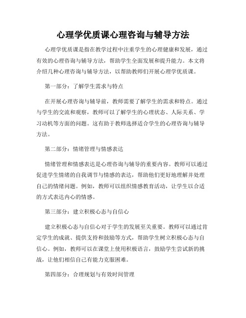 心理学优质课心理咨询与辅导方法