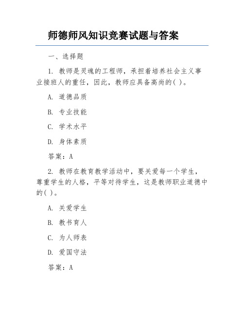 师德师风知识竞赛试题与答案