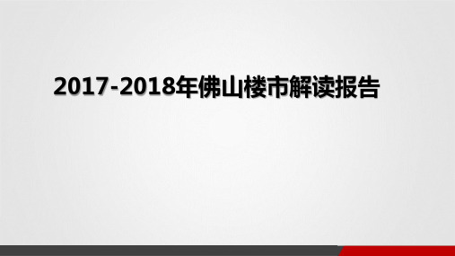 2017-2018年佛山楼市解读报告