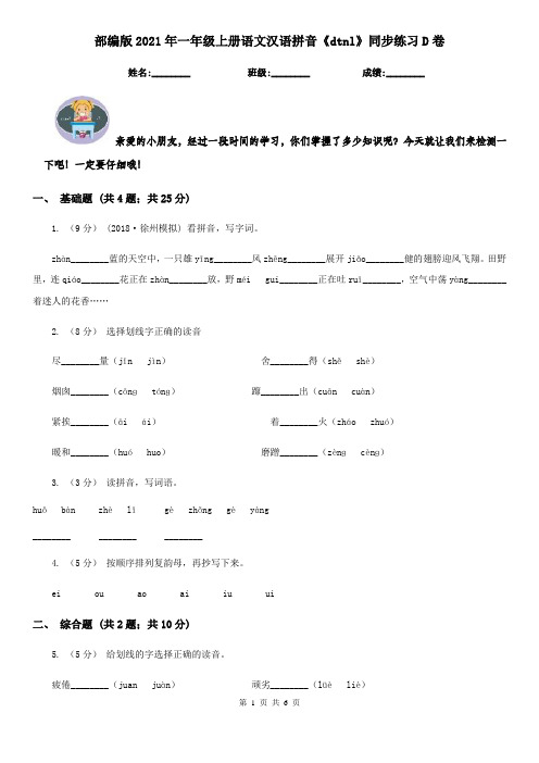 部编版2021年一年级上册语文汉语拼音《dtnl》同步练习D卷