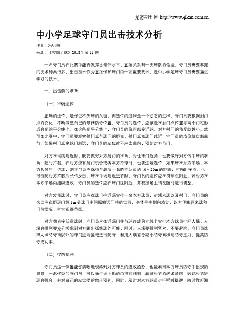 中小学足球守门员出击技术分析