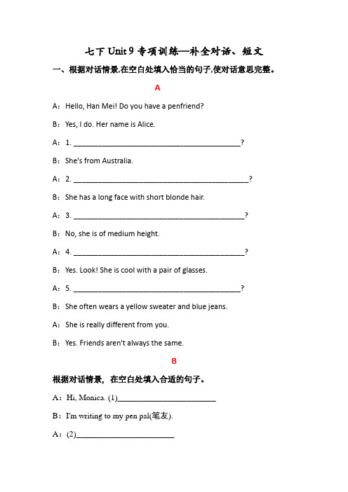 人教版七年级下册Unit 9 专项练习 补全对话、短文 (附答案)