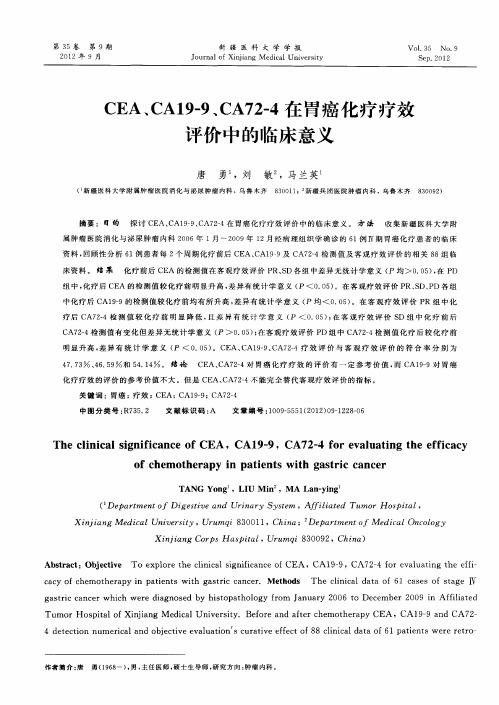 CEA、CA19-9、CA72-4在胃癌化疗疗效评价中的临床意义