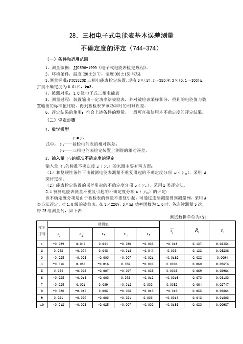 28.三相电子式电能表基本误差测量 不确定度的评定(744-374)