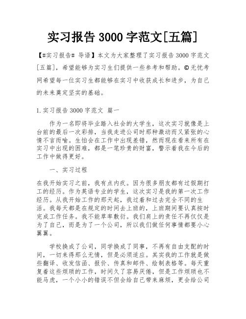 实习报告3000字范文[五篇]