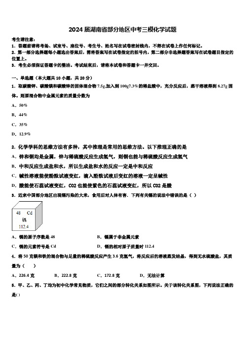 2024届湖南省部分地区中考三模化学试题含解析