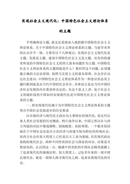 实现社会主义现代化：中国特色社会主义理论体系的主题