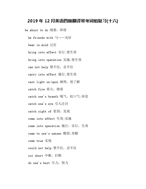 2019年12月英语四级翻译常考词组复习(十六)
