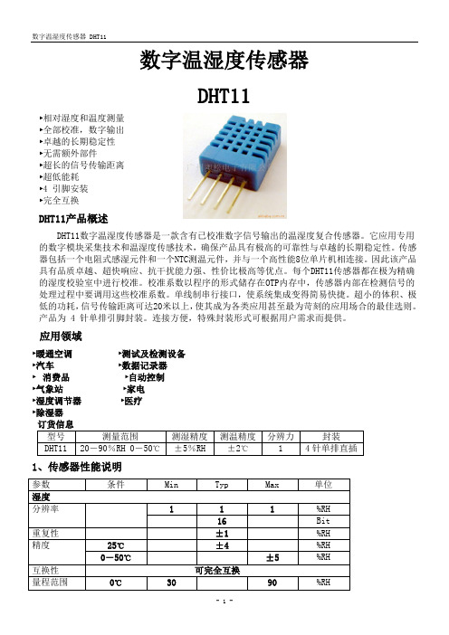 DHT11中文说明书