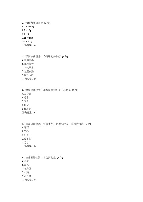 北京中医药大学远程教育中药学B第六次作业