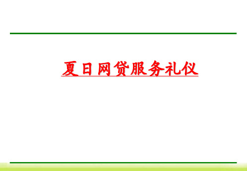 服务礼仪规范教材(PPT 93页)