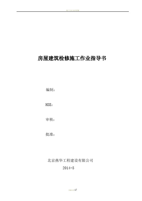 房屋建筑施工检维修作业指导书
