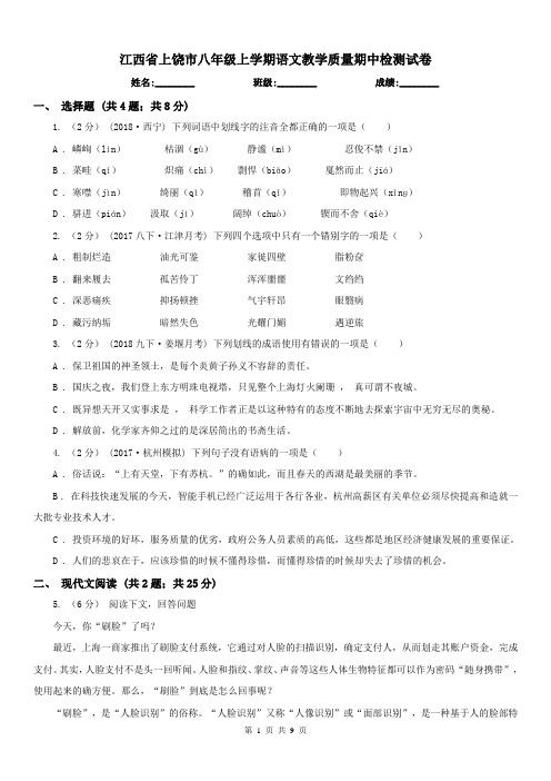 江西省上饶市八年级上学期语文教学质量期中检测试卷