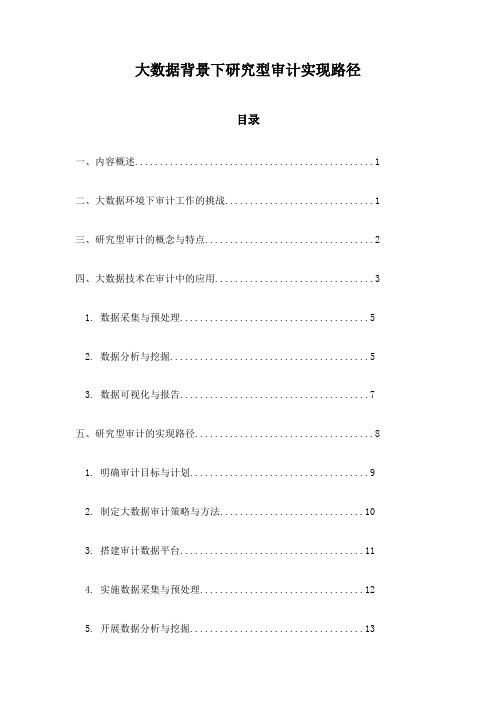 大数据背景下研究型审计实现路径