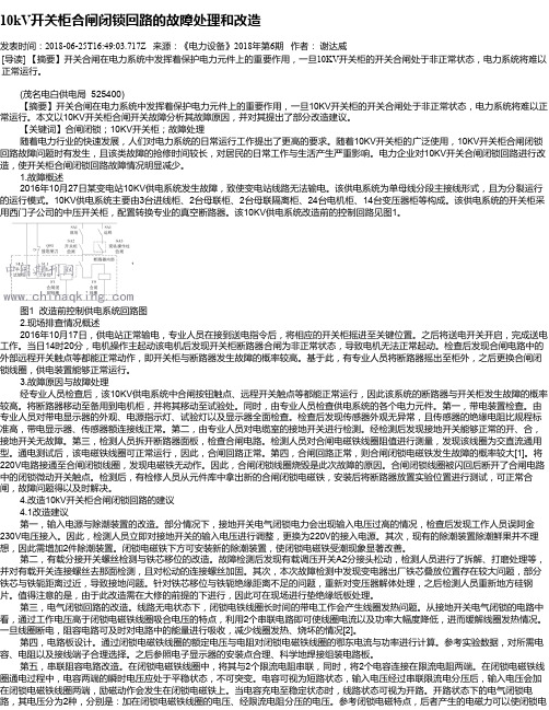 10kV开关柜合闸闭锁回路的故障处理和改造
