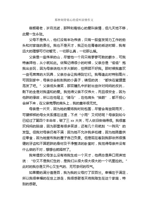 那种刻骨铭心的爱叫亲情作文_作文700字_关于亲情的作文_