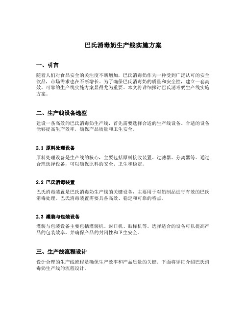 巴氏消毒奶生产线实施方案