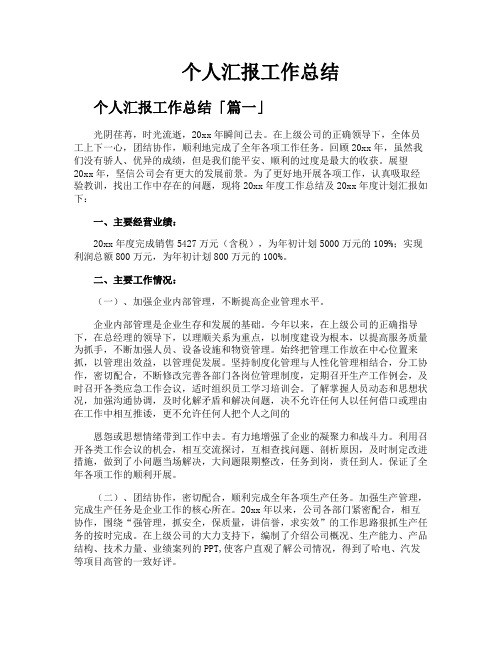 个人汇报工作总结