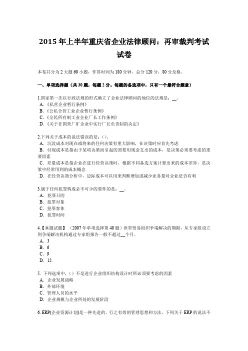 2015年上半年重庆省企业法律顾问：再审裁判考试试卷