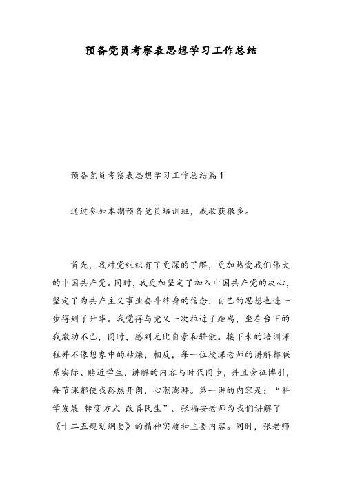 预备党员考察表思想学习工作总结