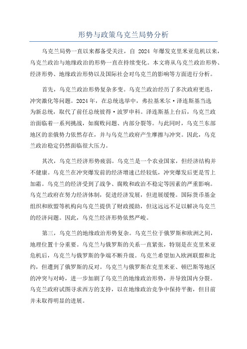 形势与政策乌克兰局势分析