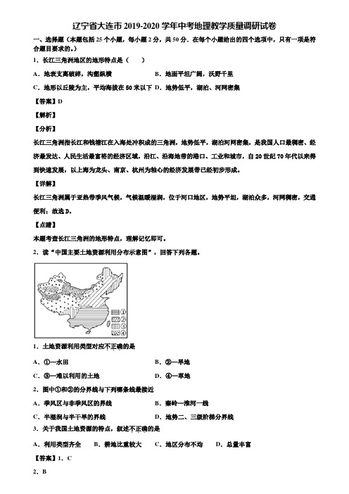 辽宁省大连市2019-2020学年中考地理教学质量调研试卷含解析