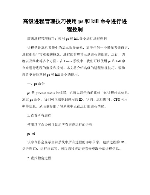 高级进程管理技巧使用ps和kill命令进行进程控制