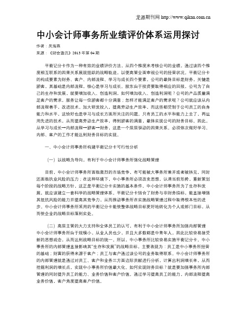 中小会计师事务所业绩评价体系运用探讨