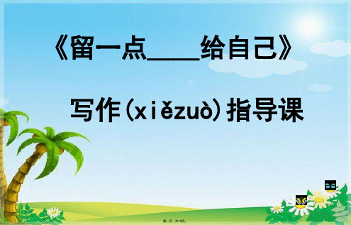 留一点——给自己作文指导课_-(共19张PPT)