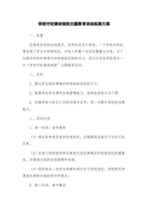 学校守纪律讲规矩主题教育活动实施方案