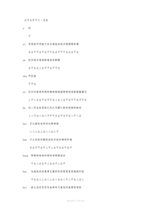 汉字古声平仄一览表