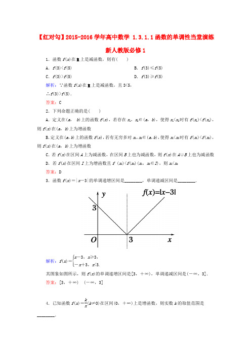 【红对勾】高中数学 1.3.1.1函数的单调性当堂演练 新人教版必修1