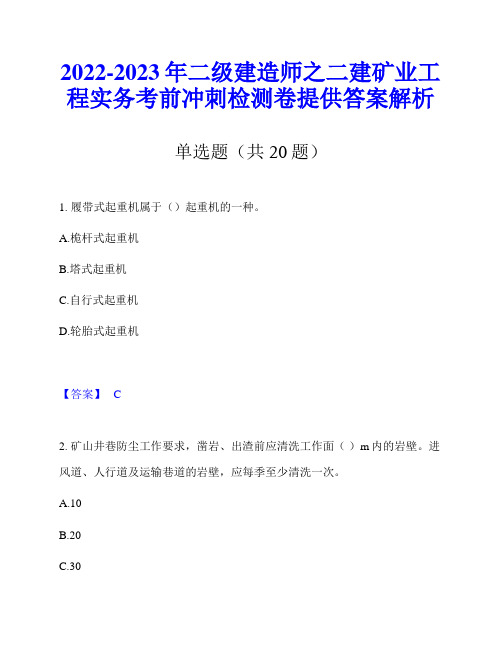 2022-2023年二级建造师之二建矿业工程实务考前冲刺检测卷提供答案解析