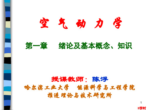 哈尔滨工业大学空气动力学自编教材01第1章绪论及基础知识-航院