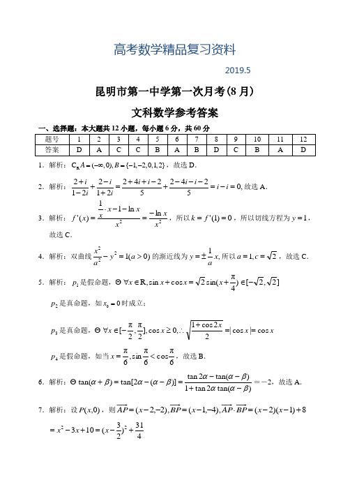 2019年云南省昆明一中上学期高三数学(文科)第一次月考考试试卷参考答案